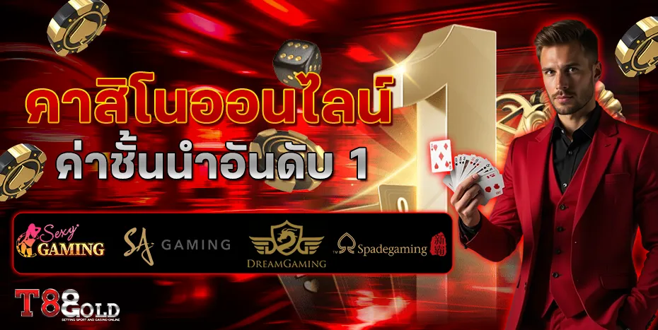 t88gold ไม่มีขั้นต่ำ